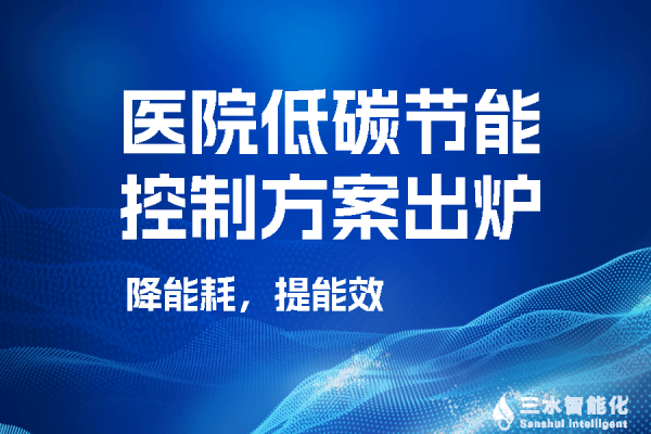 某醫院低碳節能控制方案之“空調末端集控系統”