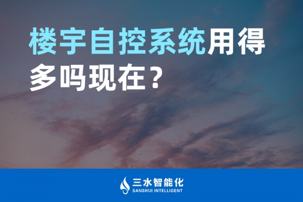 樓宇自控系統用得多嗎現在？