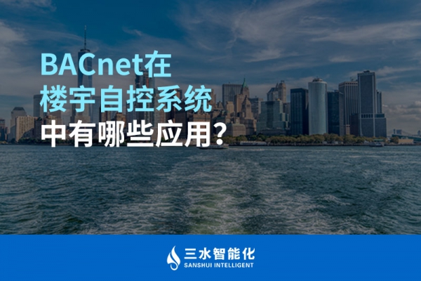 BACnet在樓宇自控系統中有哪些應用？