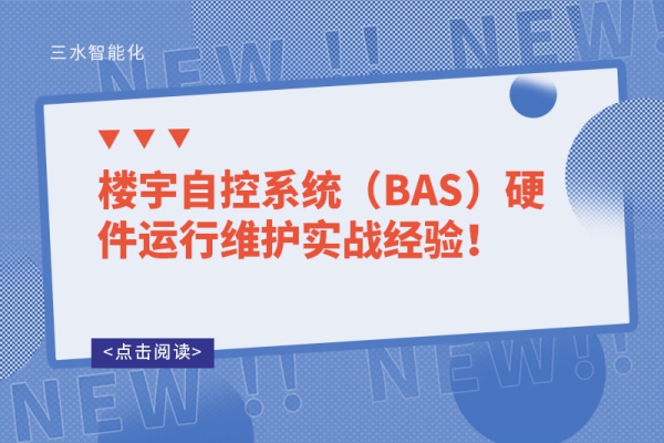 樓宇自控系統（BAS）硬件運行維護實戰經驗！