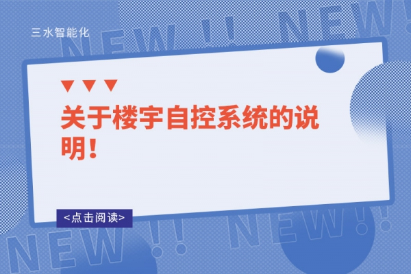 關于樓宇自控系統的說明！