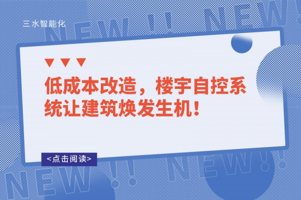 低成本改造，樓宇自控系統讓建筑煥發生機！