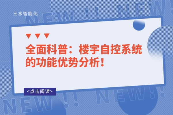 全面科普：樓宇自控系統的功能優勢分析！