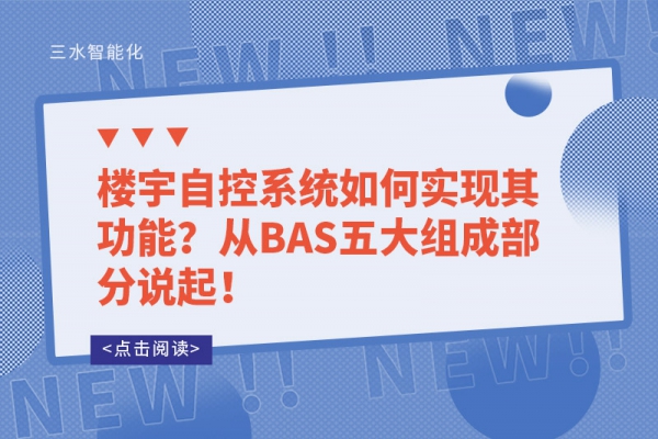 樓宇自控系統如何實現其功能？從BAS五大組成部分說起！