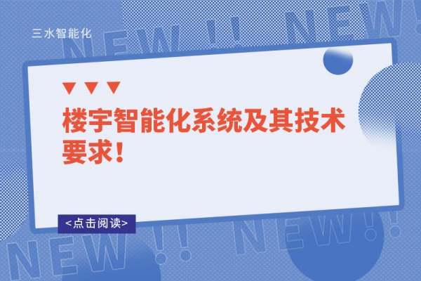 樓宇智能化系統及其技術要求！