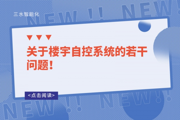 關于樓宇自控系統的若干問題！