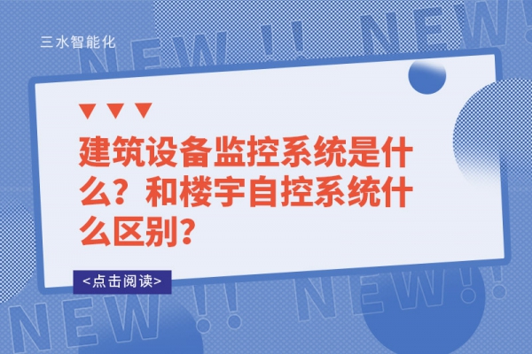 建筑設備監控系統是什么？和樓宇自控系統什么區別？