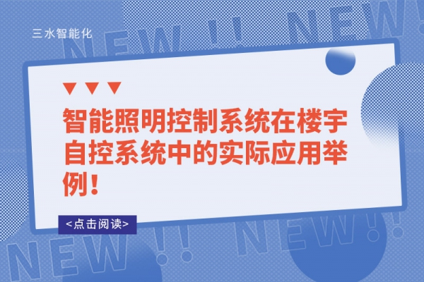 智能照明控制系統在樓宇自控系統中的實際應用舉例！