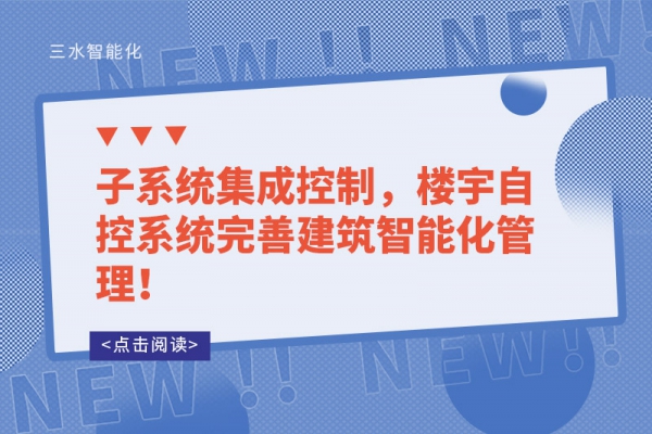 子系統集成控制，樓宇自控系統完善建筑智能化管理！