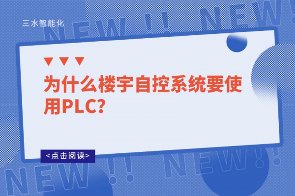 為什么樓宇自控系統要使用PLC？