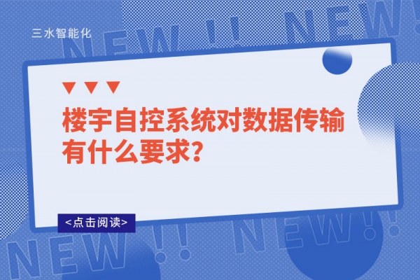 樓宇自控系統對數據傳輸有什么要求？