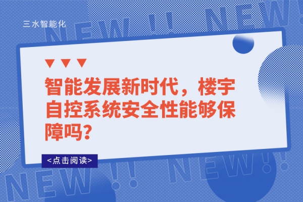 智能發展新時代，樓宇自控系統安全性能夠保障嗎？