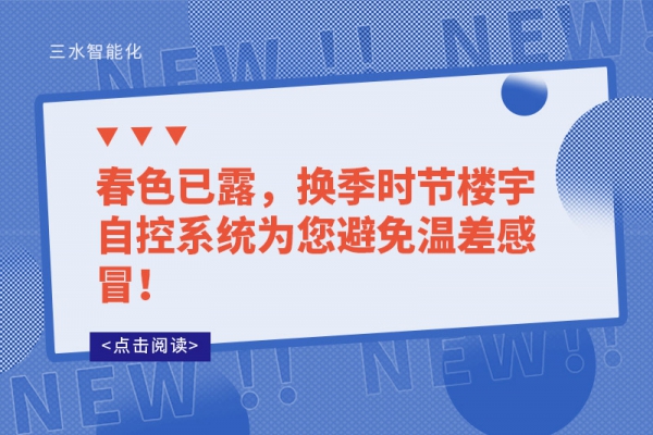 春色已露，換季時節樓宇自控系統為您避免溫差感冒！