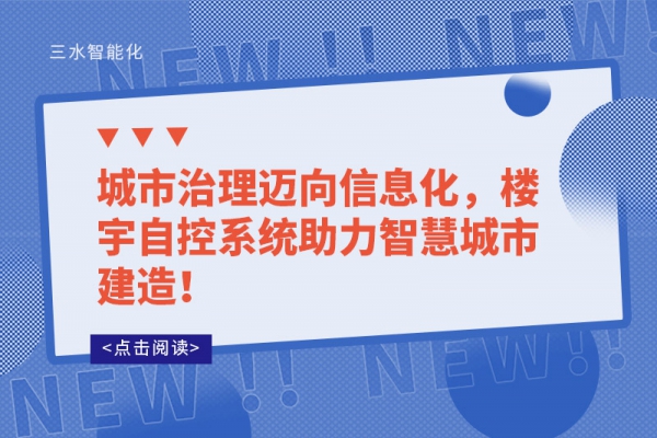 城市治理邁向信息化，樓宇自控系統助力智慧城市建造！