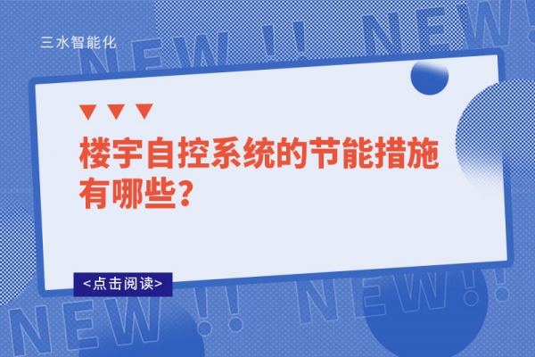 樓宇自控系統的節能措施有哪些?