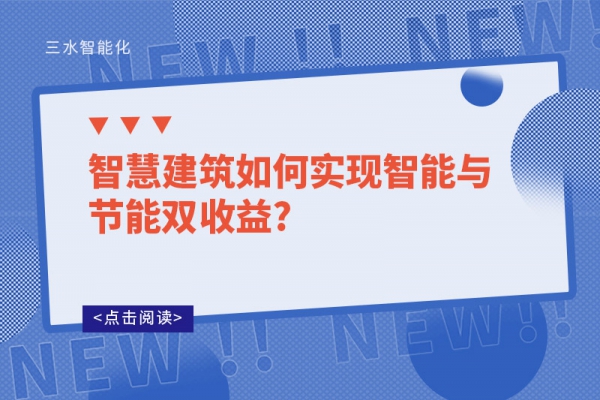 智慧建筑如何實現智能與節能雙收益?