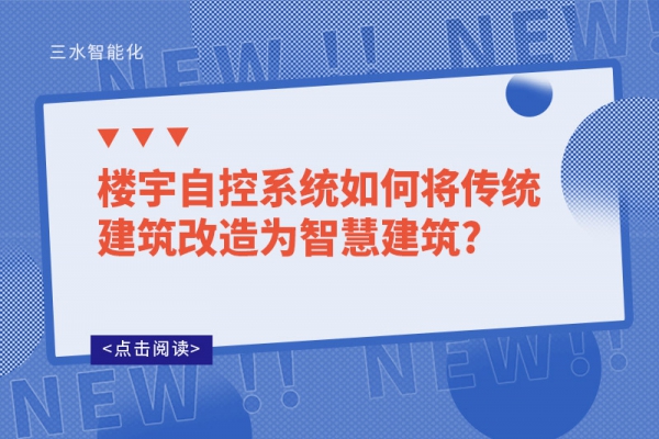 樓宇自控系統如何將傳統建筑改造為智慧建筑?