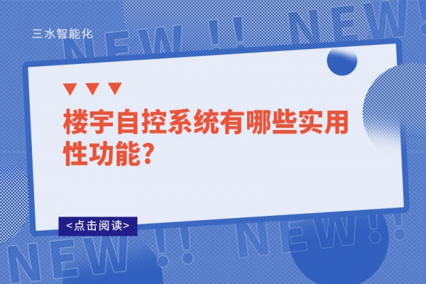 樓宇自控系統有哪些實用性功能?