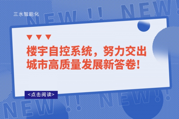 樓宇自控系統，努力交出城市高質量發展新答卷!