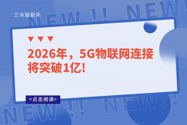 2026年，5G物聯網連接將突破1億!