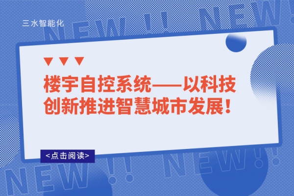 樓宇自控系統——以科技創新推進智慧城市發展!