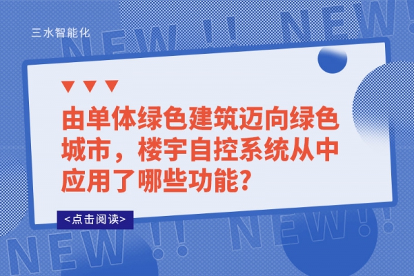 由單體綠色建筑邁向綠色城市，樓宇自控系統從中應用了哪些功能?