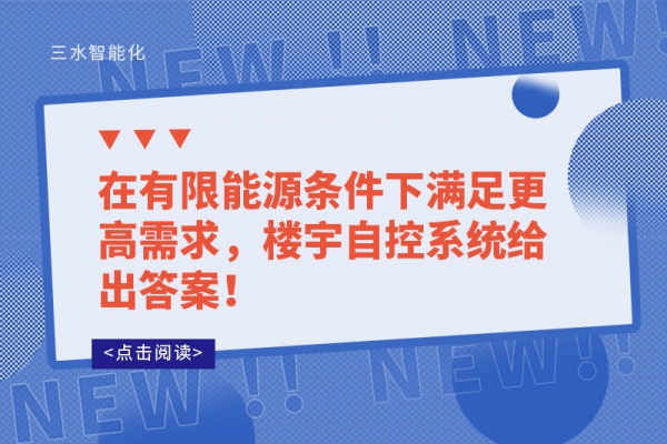 在有限能源條件下滿足更高需求，樓宇自控系統給出答案！