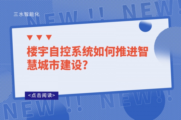 樓宇自控系統如何推進智慧城市建設?