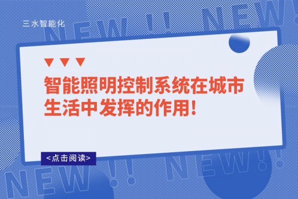 智能照明控制系統在城市生活中發揮的作用!