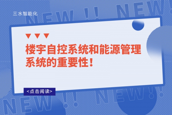 樓宇自控系統和能源管理系統的重要性！