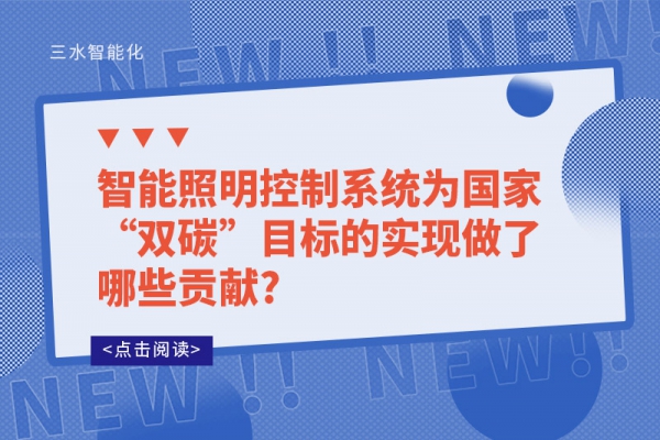 智能照明控制系統為國家“雙碳”目標的實現做了哪些貢獻?