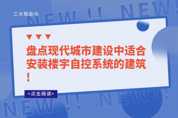 盤點現代城市建設中適合安裝樓宇自控系統的建筑!