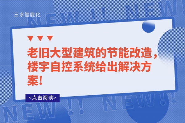 老舊大型建筑的節能改造，樓宇自控系統給出解決方案!