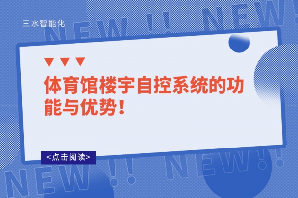 體育館樓宇自控系統的功能與優勢！