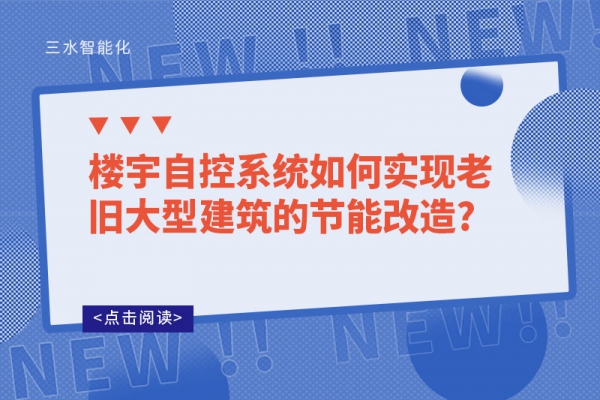 樓宇自控系統如何實現老舊大型建筑的節能改造?