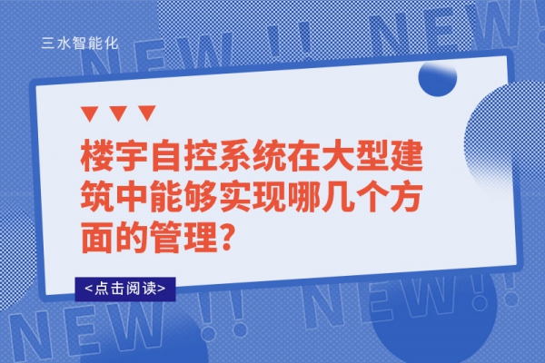 樓宇自控系統在大型建筑中能夠實現哪幾個方面的管理?