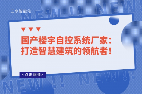 國產樓宇自控系統廠家：打造智慧建筑的領航者！