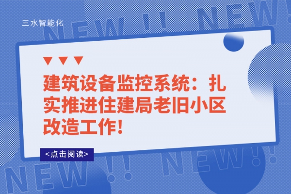 建筑設備監控系統：扎實推進住建局老舊小區改造工作!