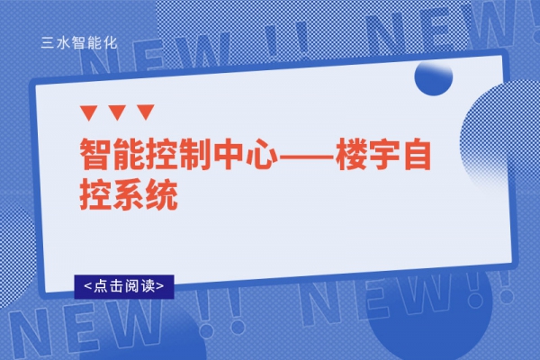 智能控制中心——樓宇自控系統