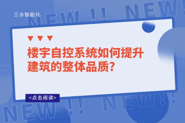 樓宇自控系統如何提升建筑的整體品質?