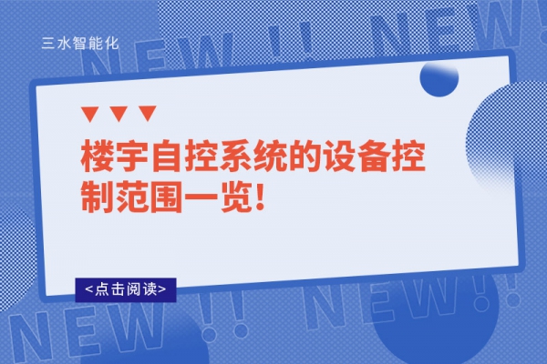 樓宇自控系統的設備控制范圍一覽!