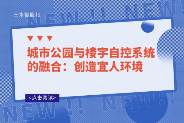 城市公園與樓宇自控系統的融合：創造宜人環境