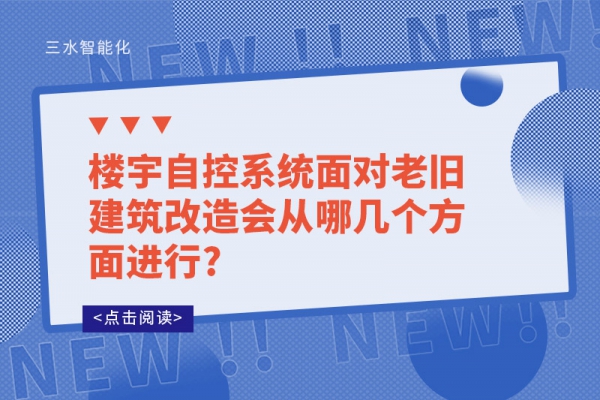 樓宇自控系統面對老舊建筑改造會從哪幾個方面進行?