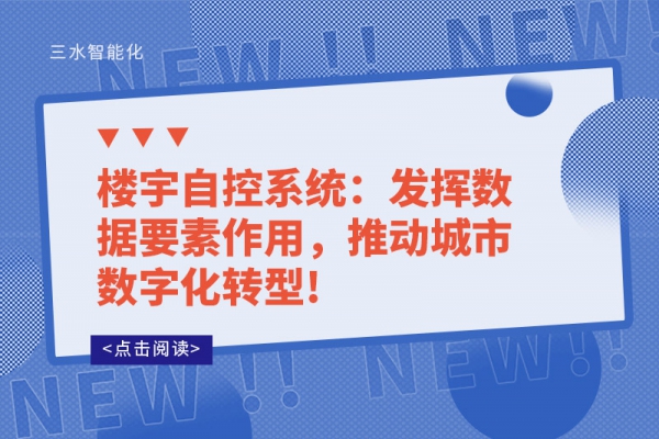 樓宇自控系統：發揮數據要素作用，推動城市數字化轉型!