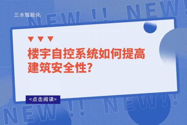 樓宇自控系統如何提高建筑安全性?