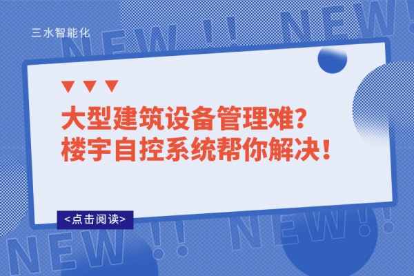 大型建筑設備管理難?樓宇自控系統幫你解決!