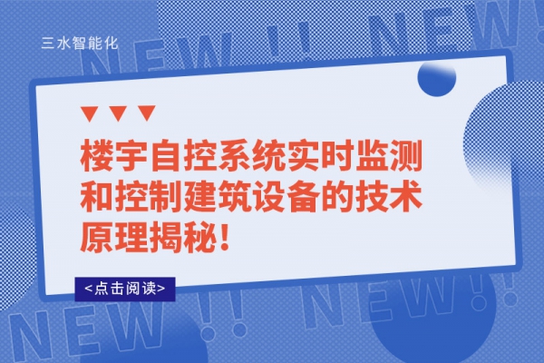 樓宇自控系統實時監測和控制建筑設備的技術原理揭秘!