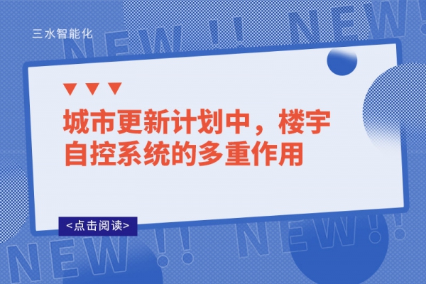 城市更新計劃中，樓宇自控系統的多重作用