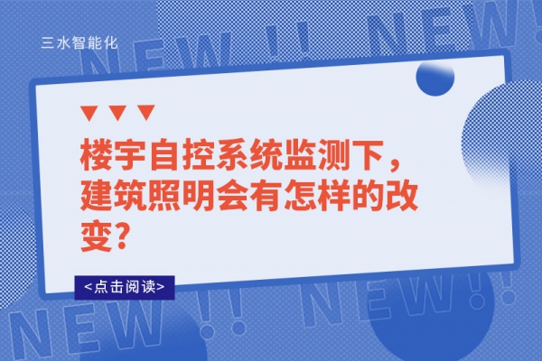 樓宇自控系統監測下，建筑照明會有怎樣的改變?