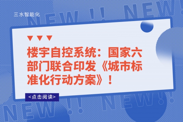 樓宇自控系統：國家六部門聯合印發《城市標準化行動方案》!